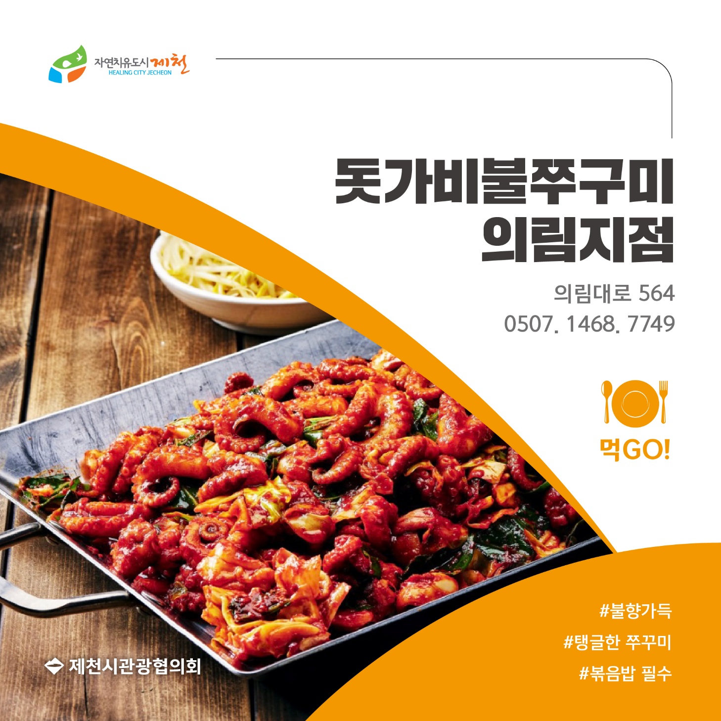 돗가비불쭈꾸미 의림지점