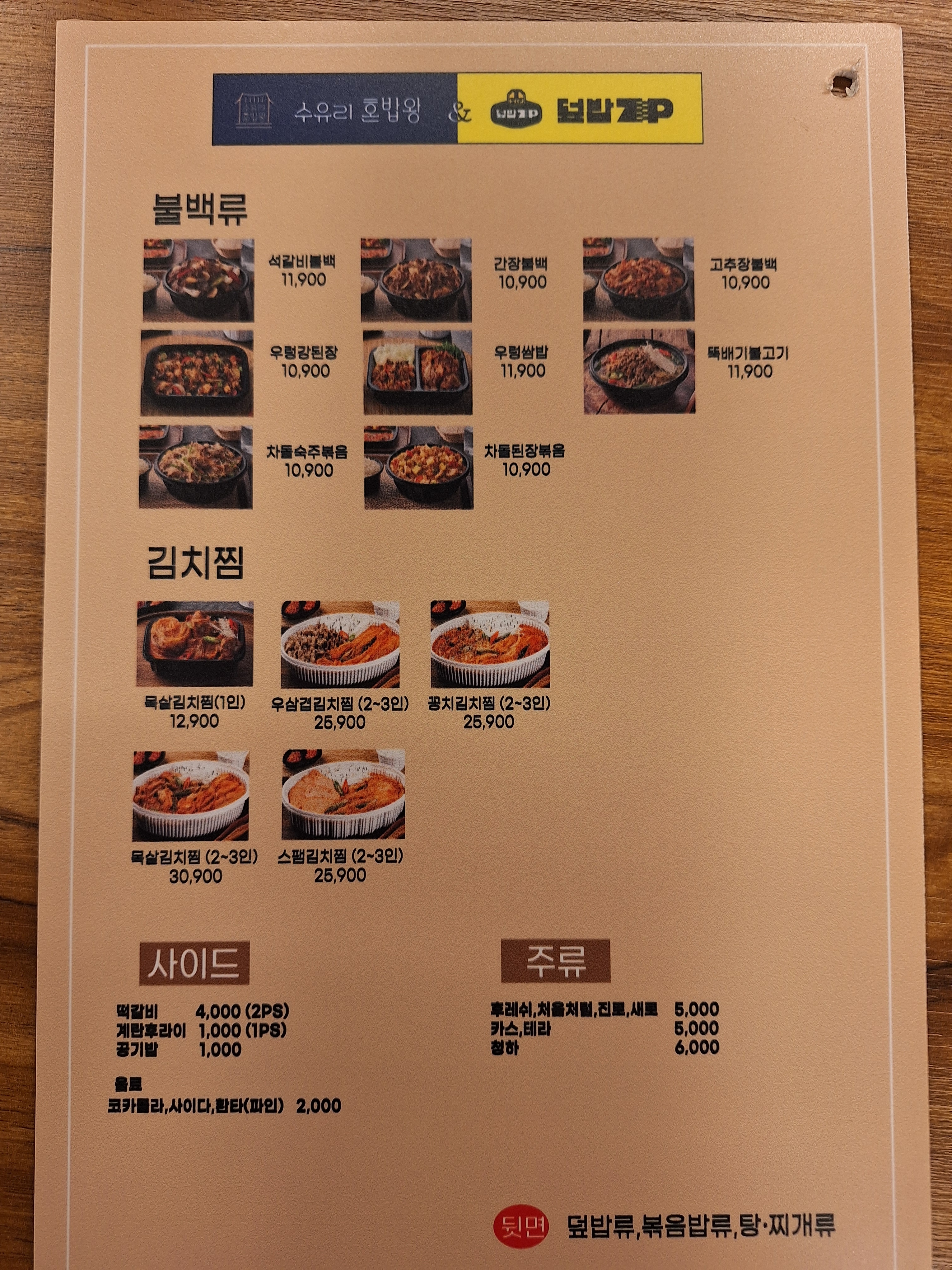 수유리혼밥왕 덮밥ZIP 하남시청점