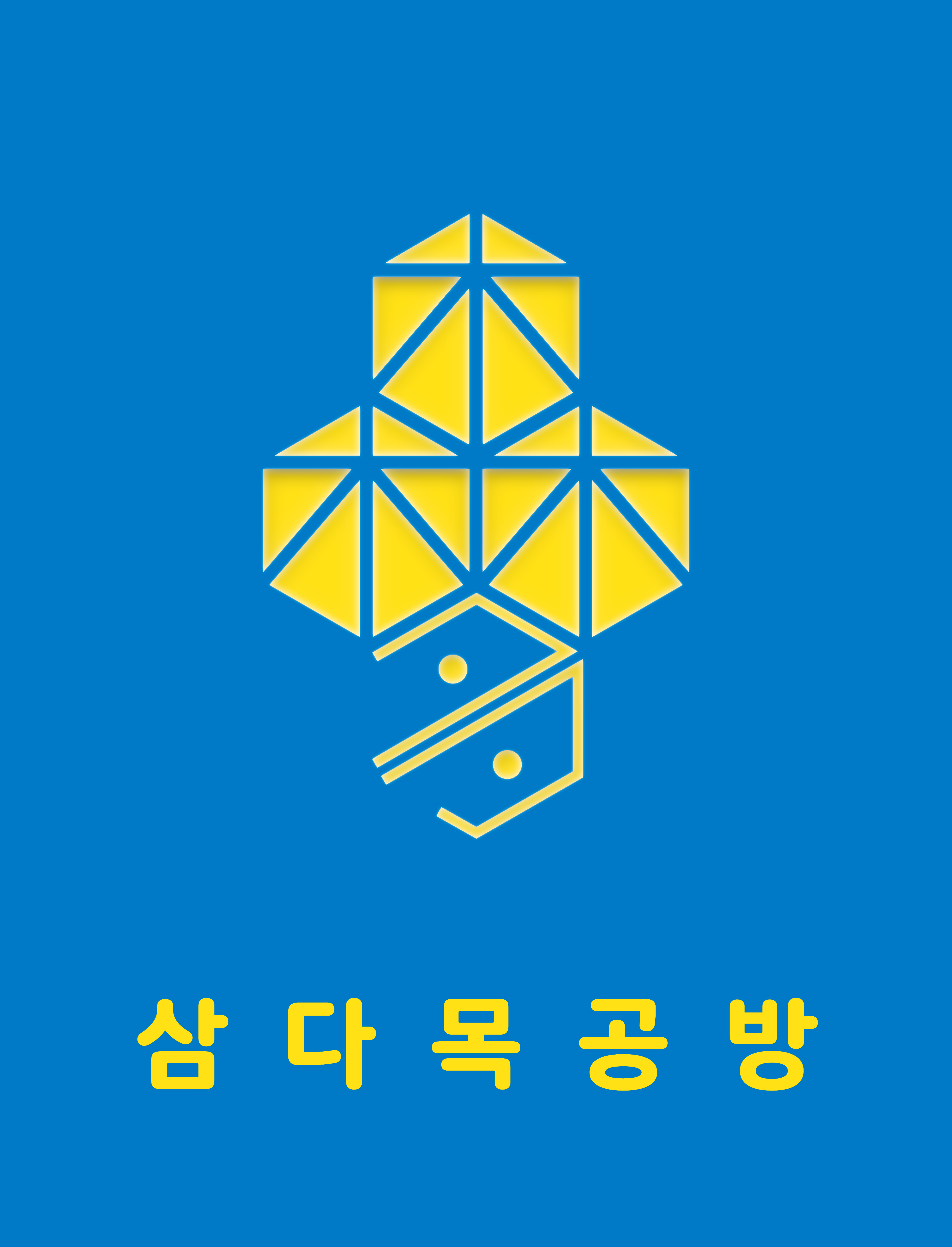 삼다목공방