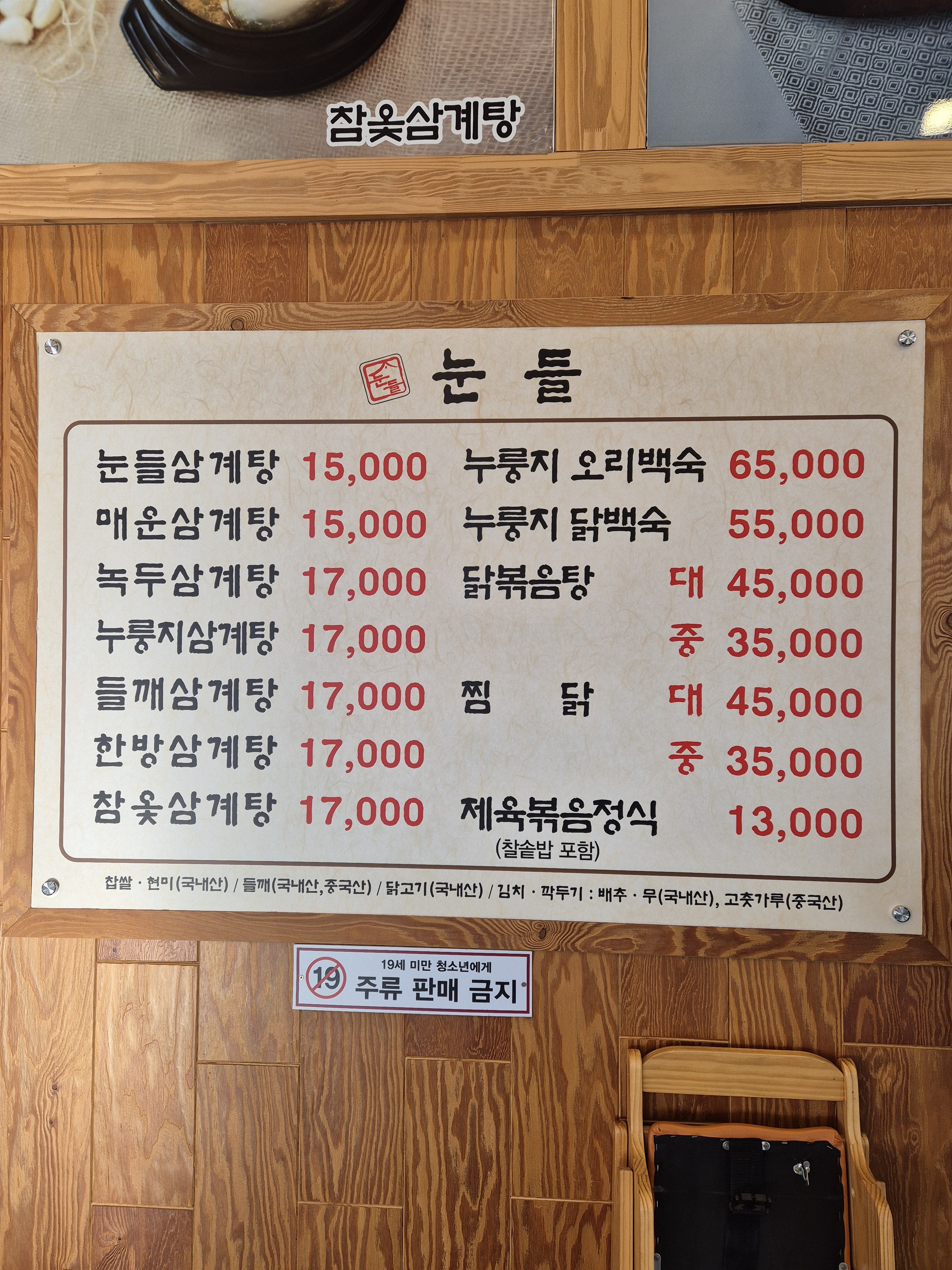 눈들삼계탕