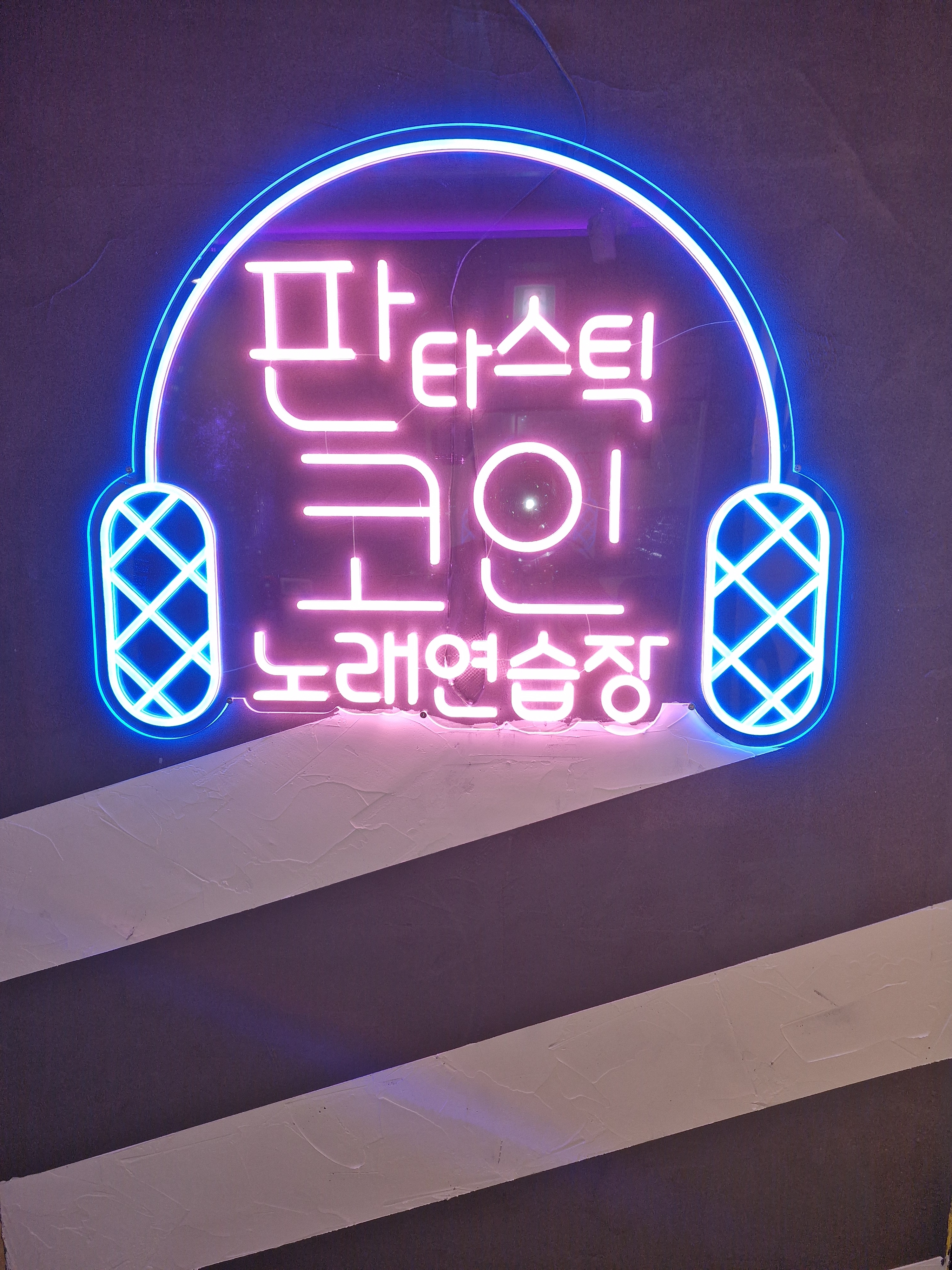 판타스틱코인노래방 분당수내점
