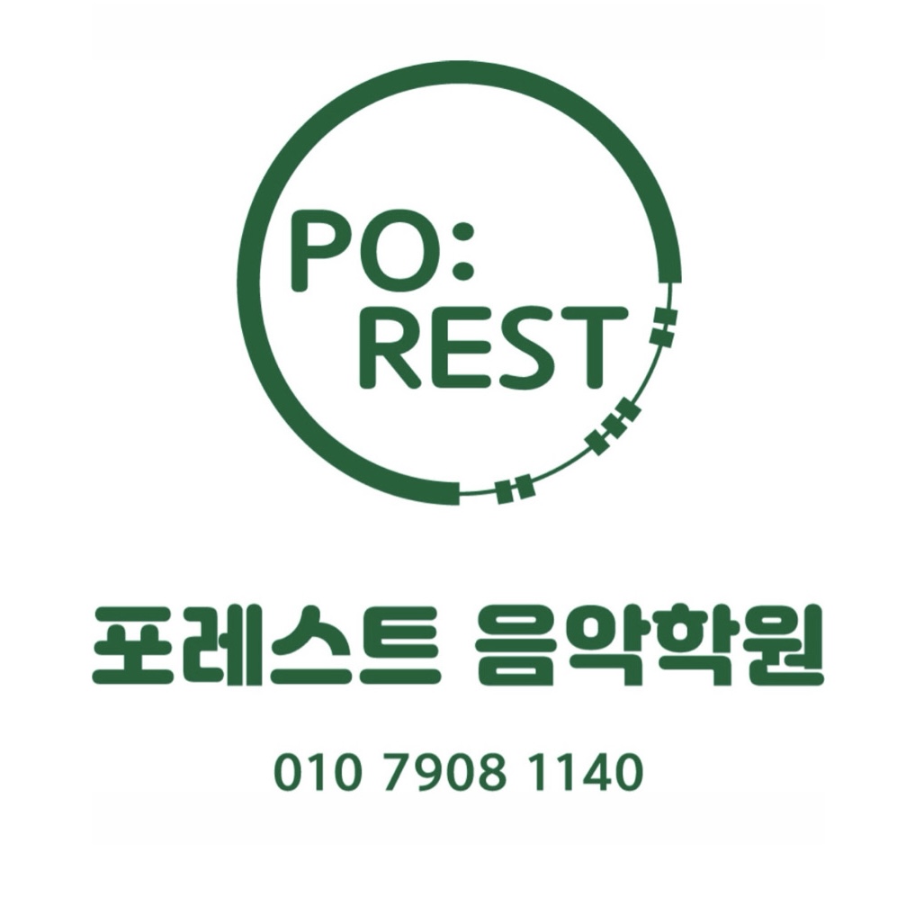 포레스트음악학원