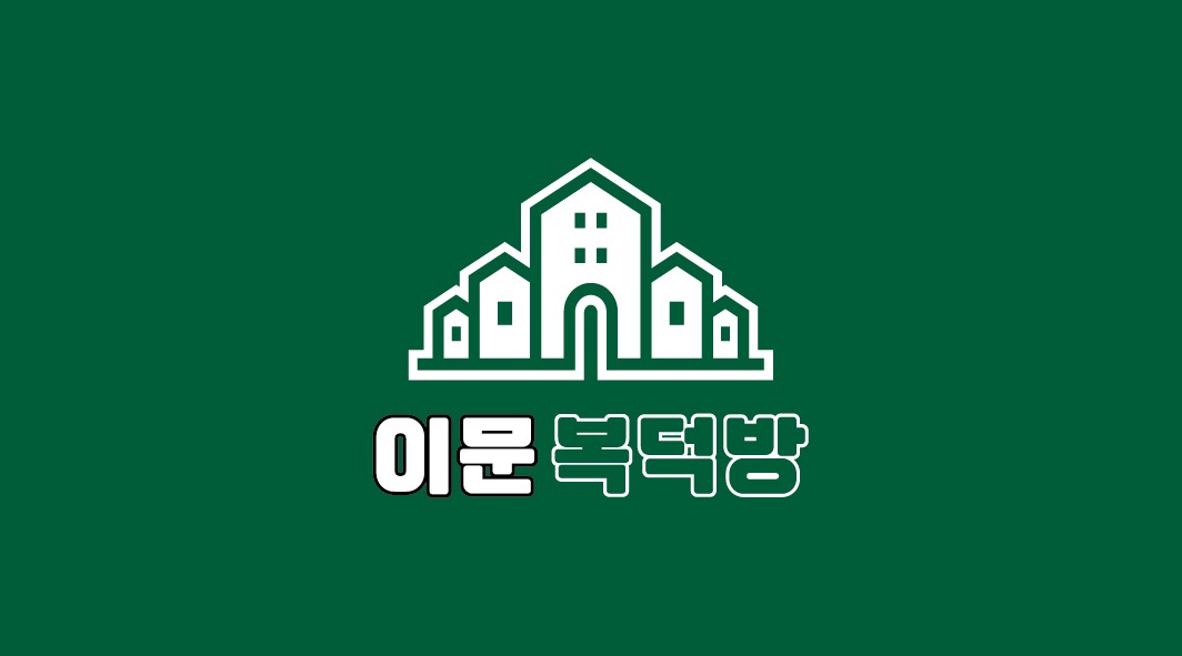 이문복덕방공인중개사사무소