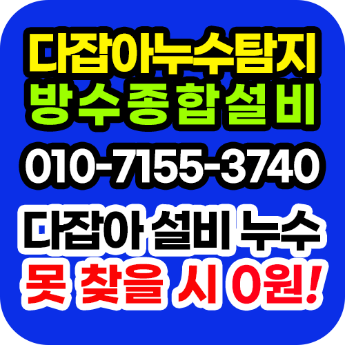 군산다잡아누수탐지방수종합설비