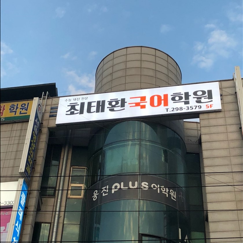 최태환국어학원