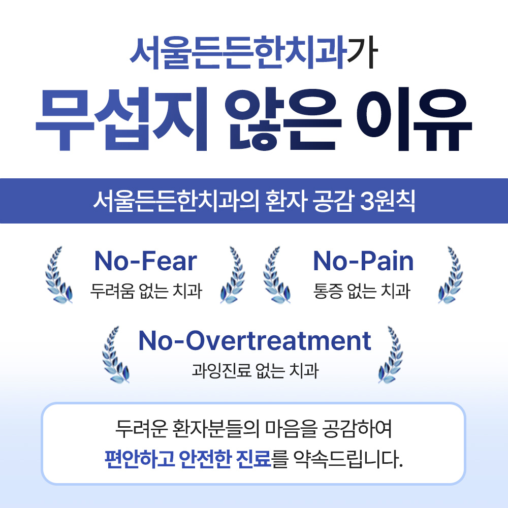 서울든든한치과의원