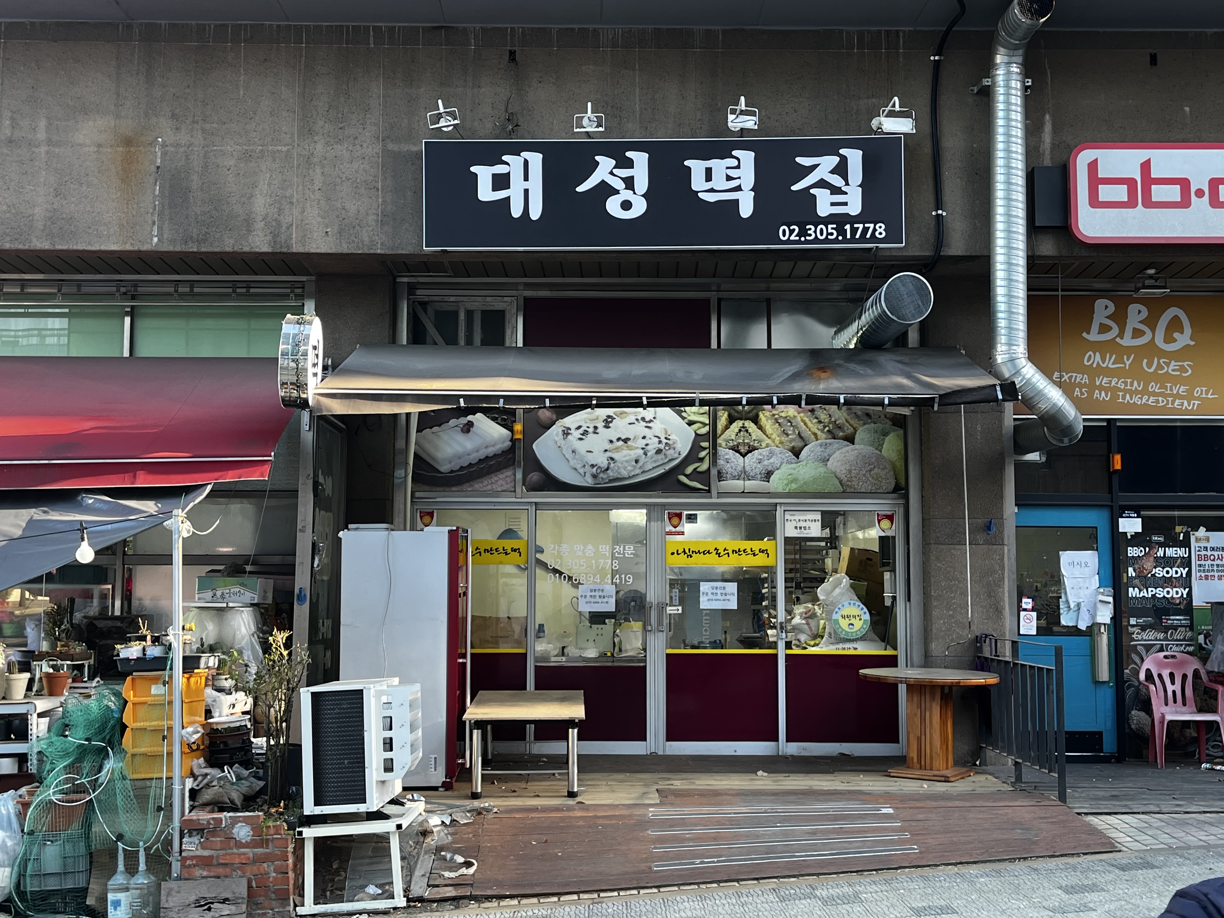대성떡집