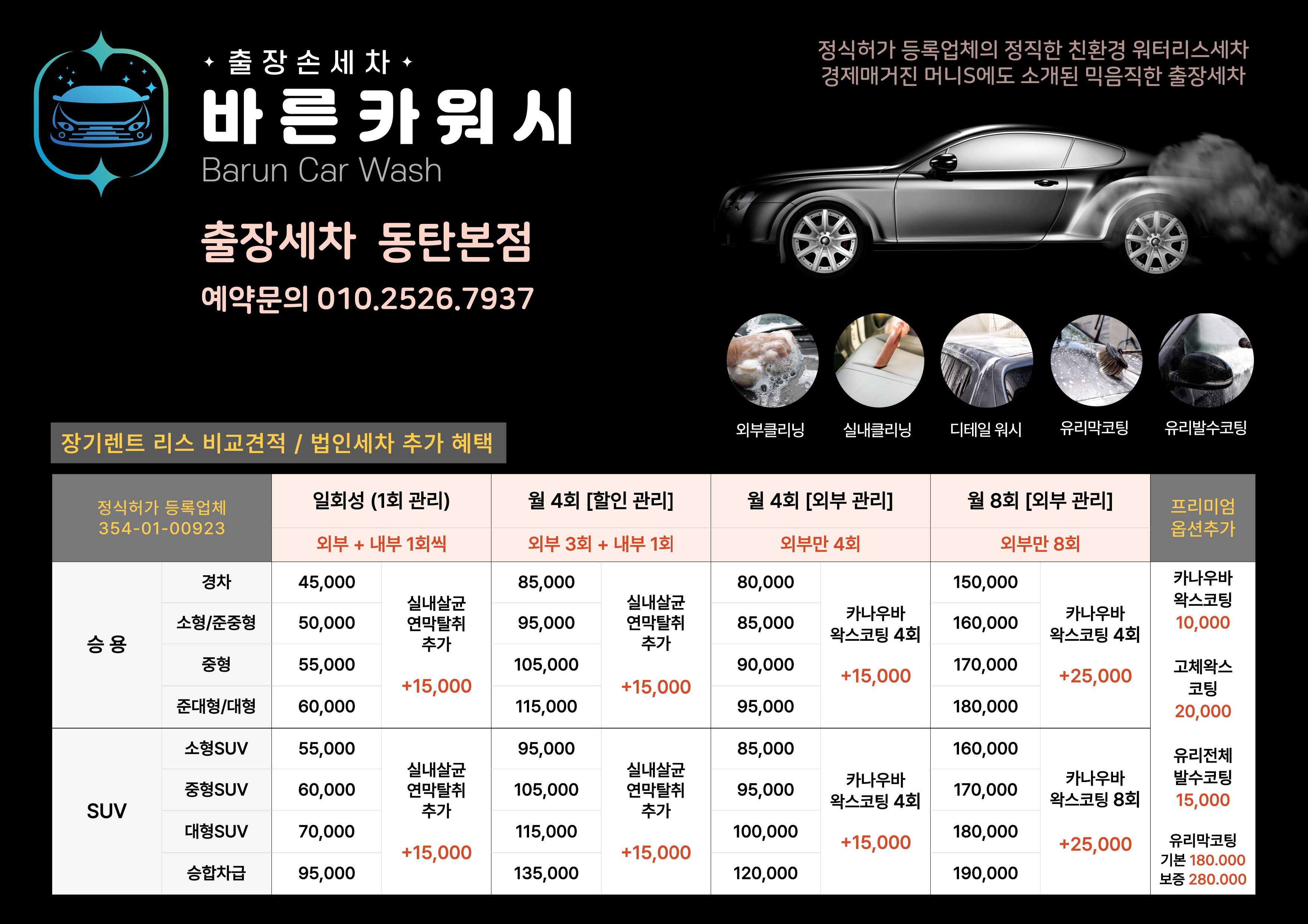 바른카워시 동탄출장세차 본점