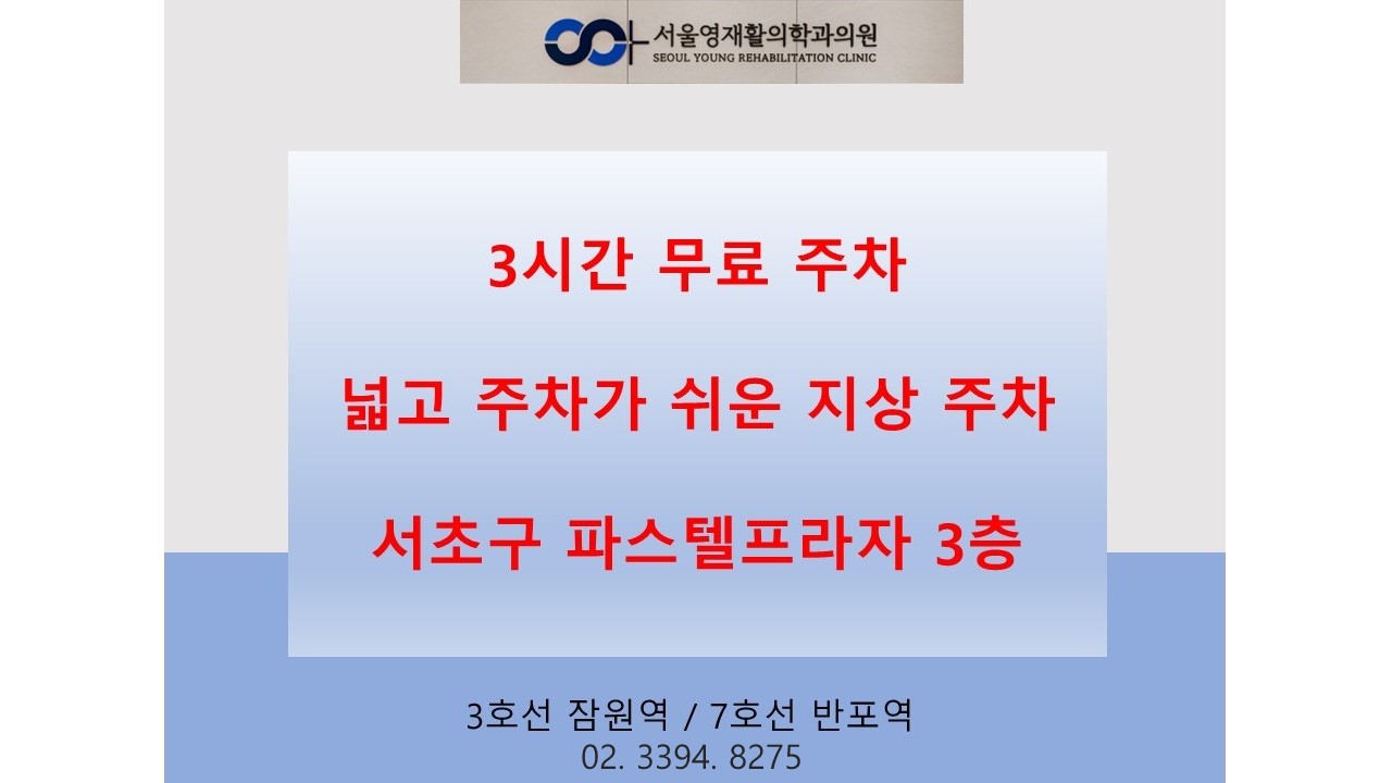 서울영재활의학과의원 내부