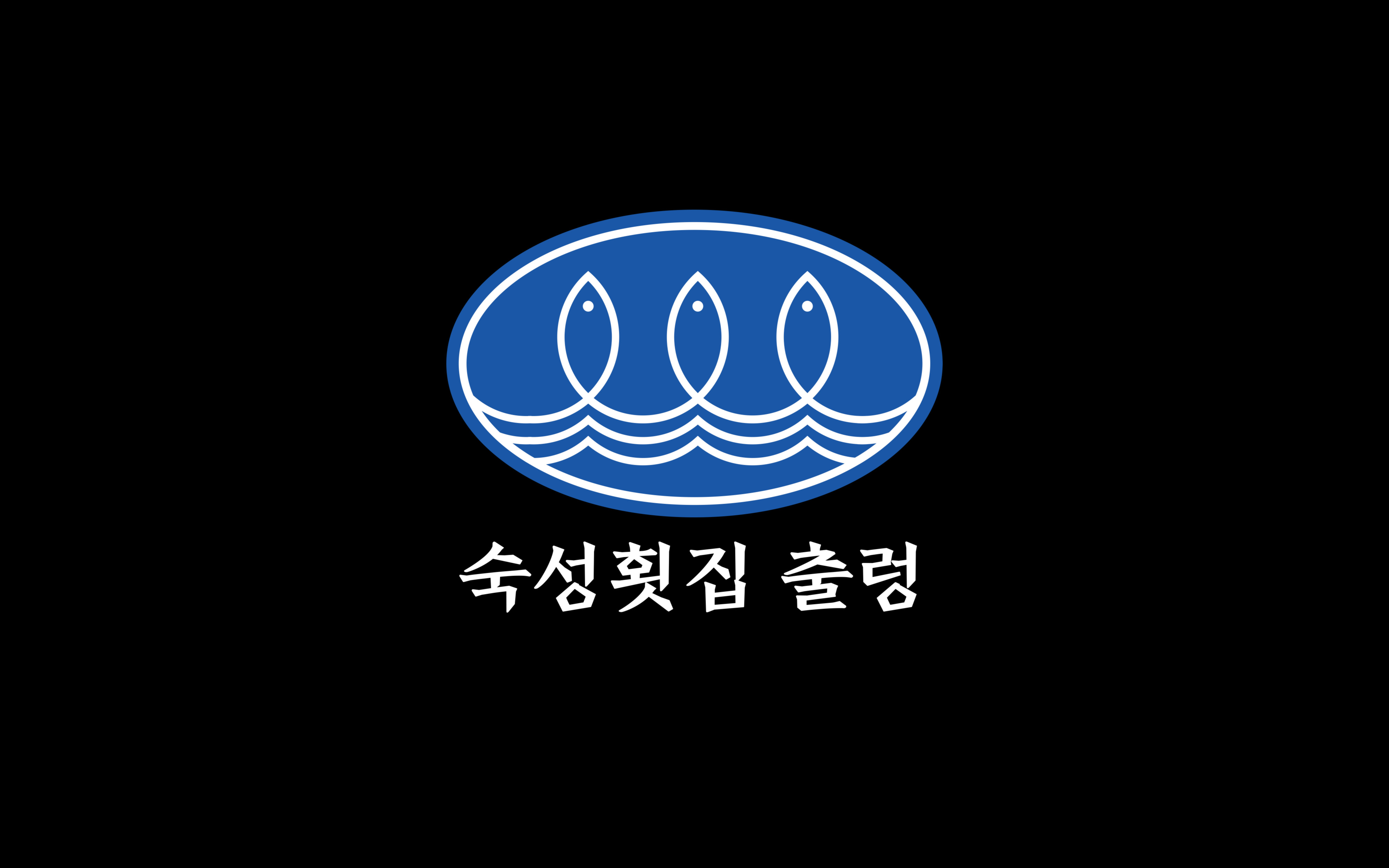 숙성횟집 출렁