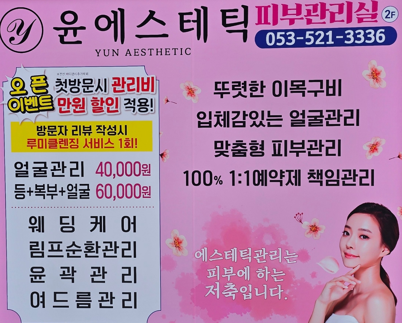 윤에스테틱