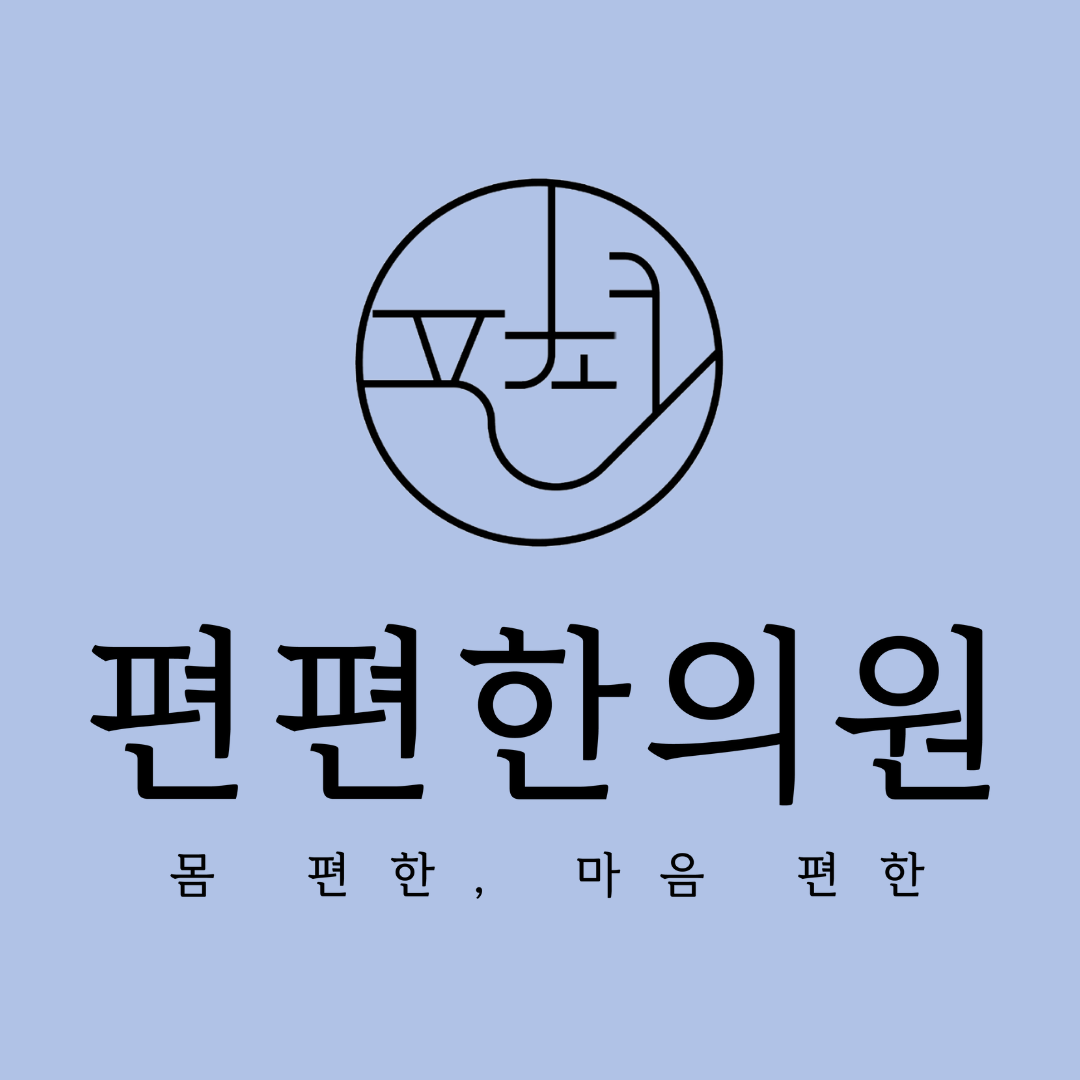 편편한의원