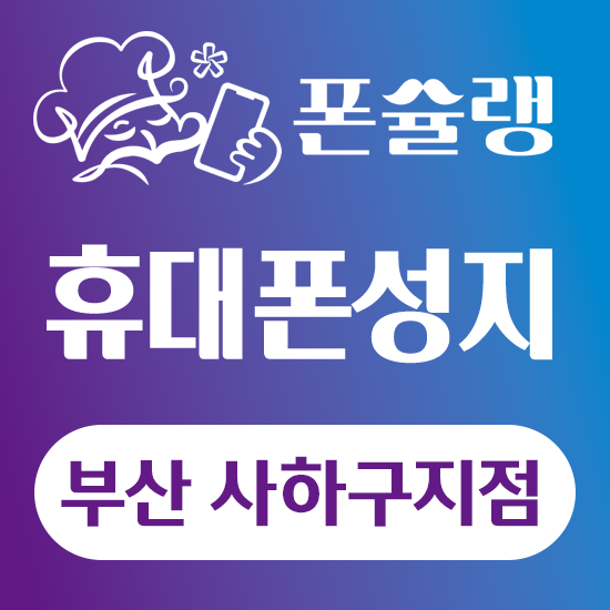 폰슐랭&설탕텔레콤 부산 사하점