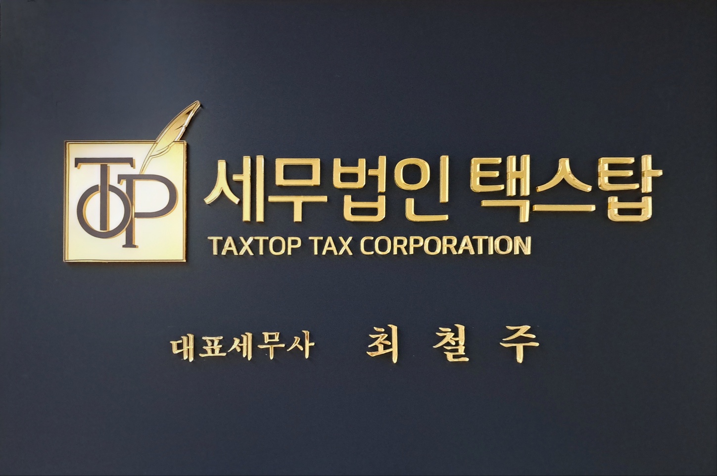 세무법인 택스탑 서초지점