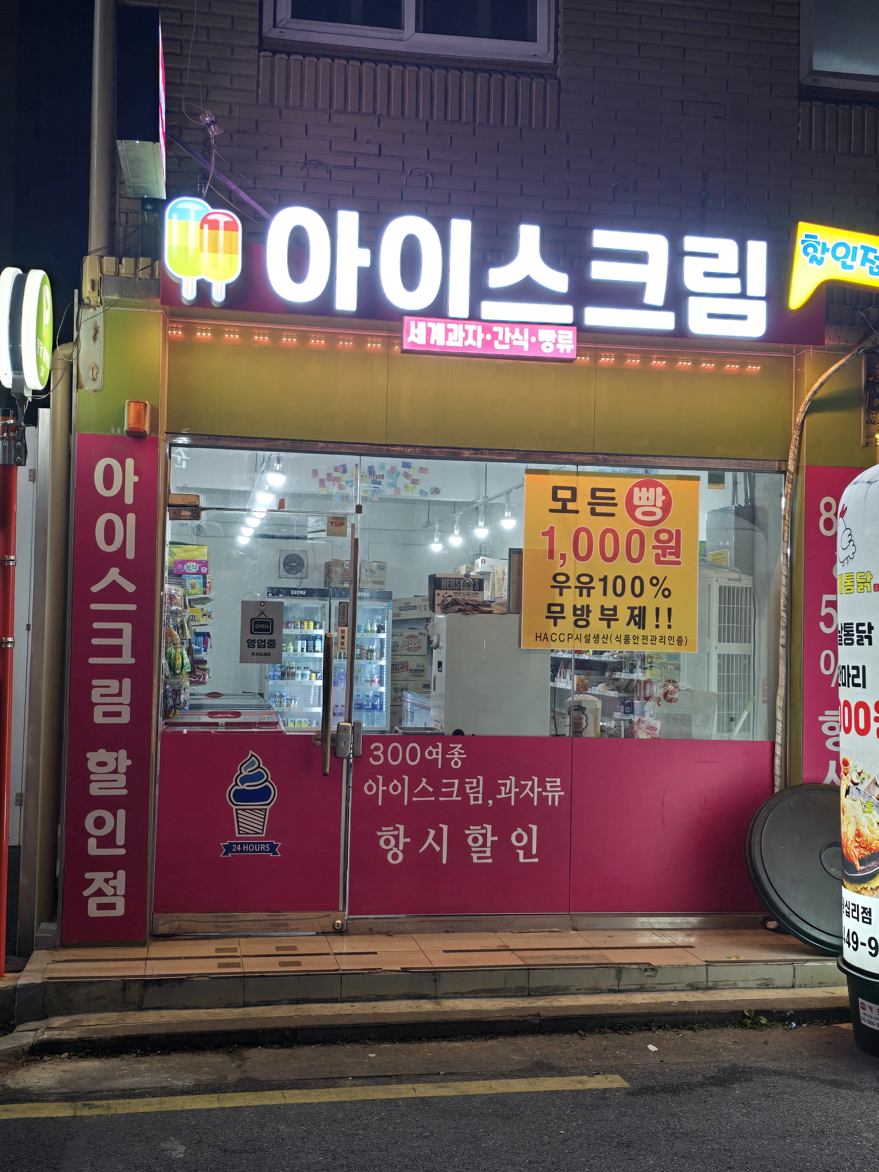 아이스크림할인점