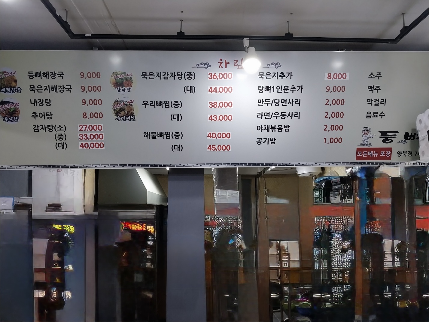 등뼈가 경주양북점