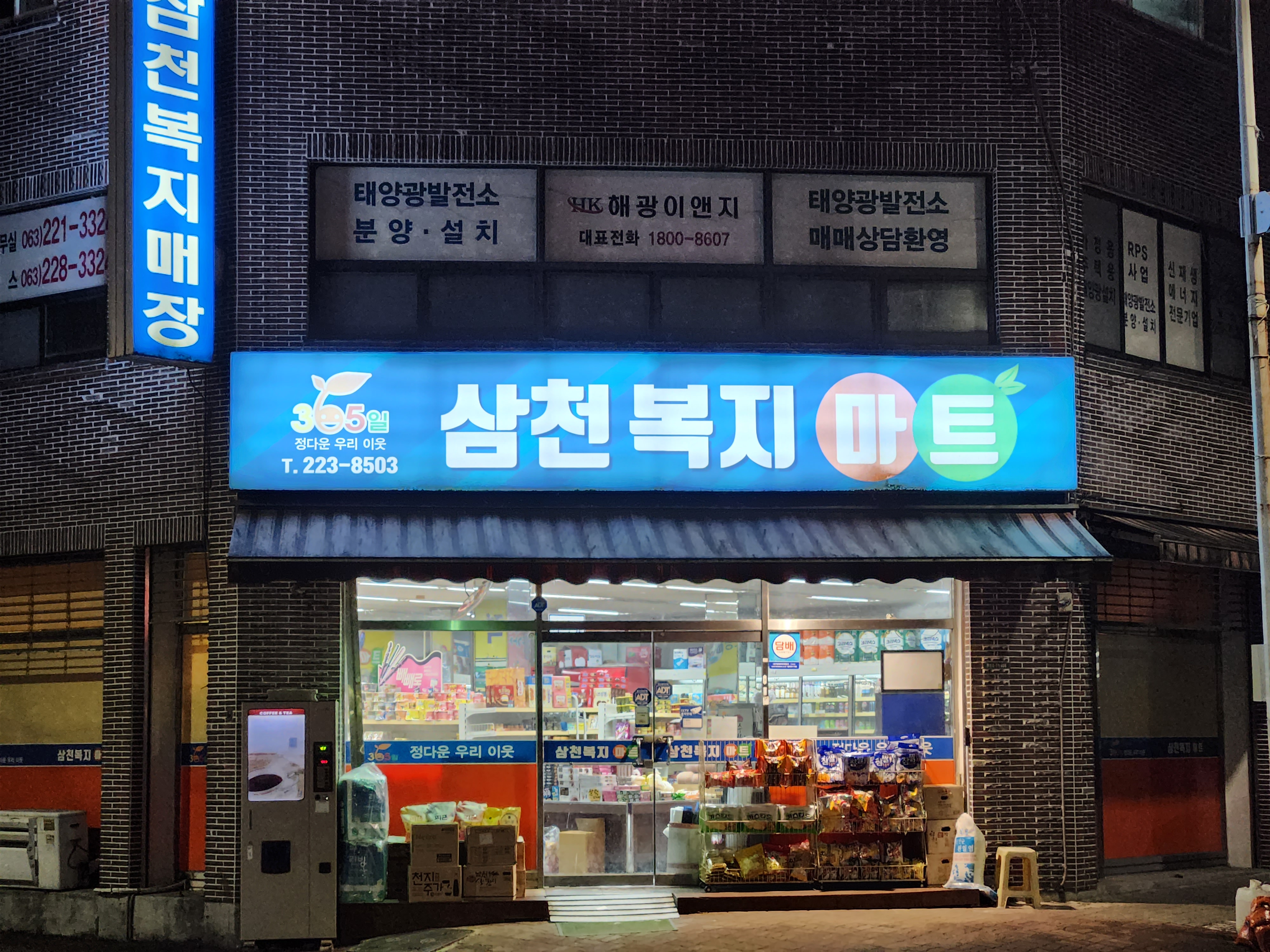삼천복지마트