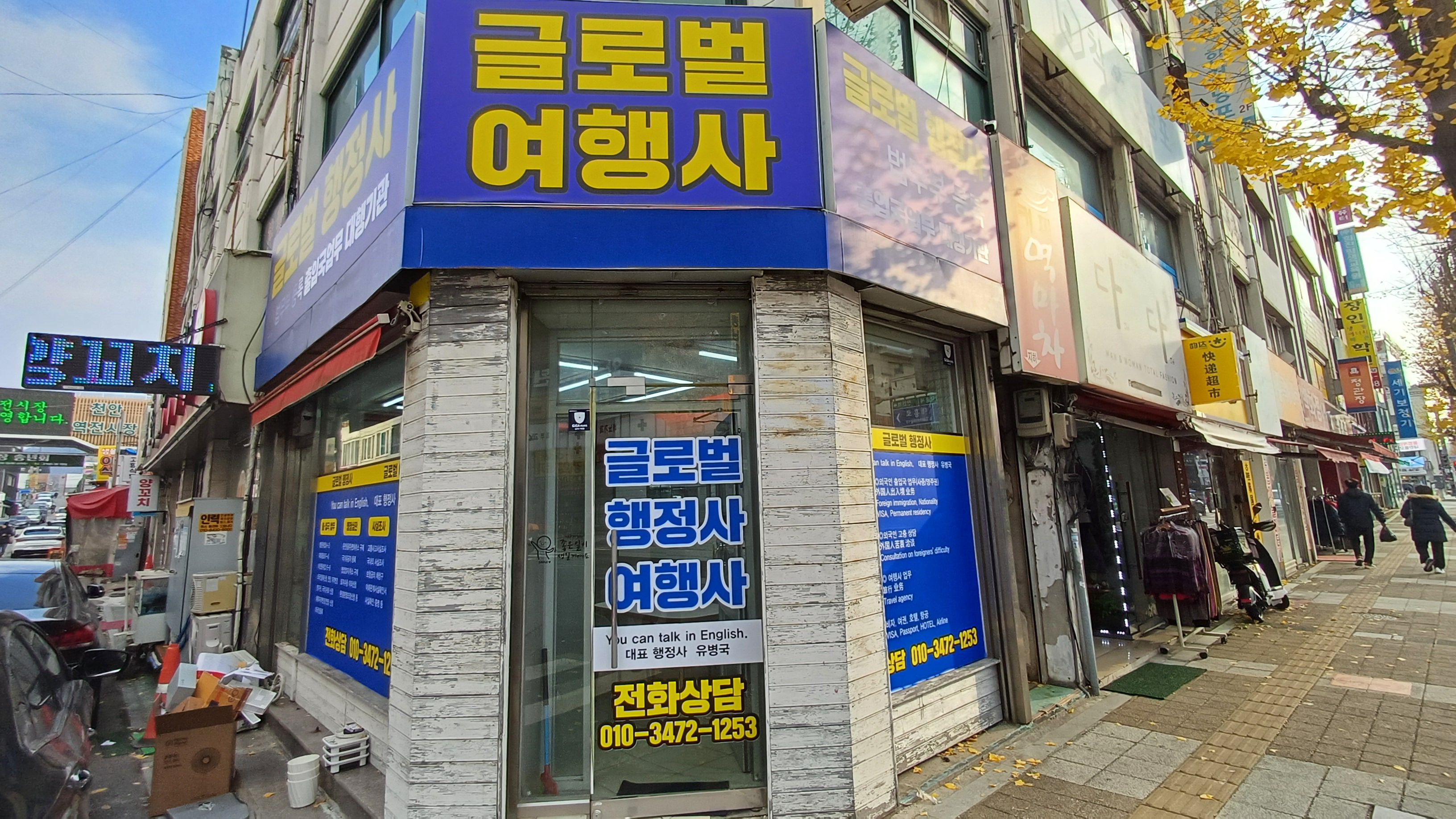 글로벌 행정사 사무소