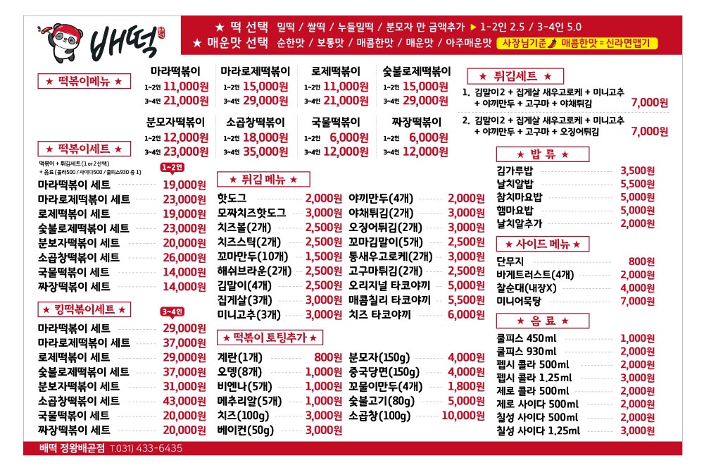 배떡 정왕배곧점