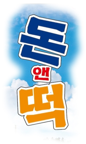 돈앤떡