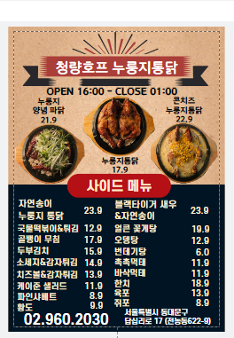 청량호프 누룽지통닭