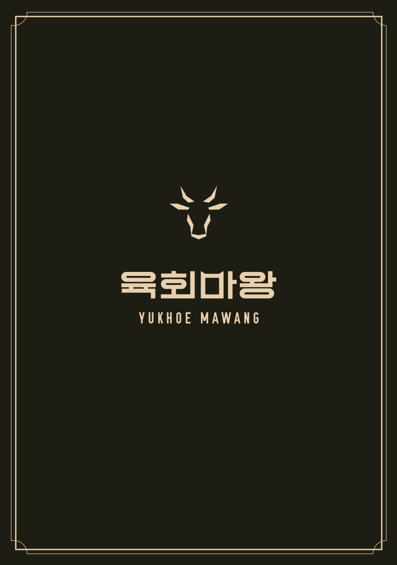 육회마왕 김포구래본점