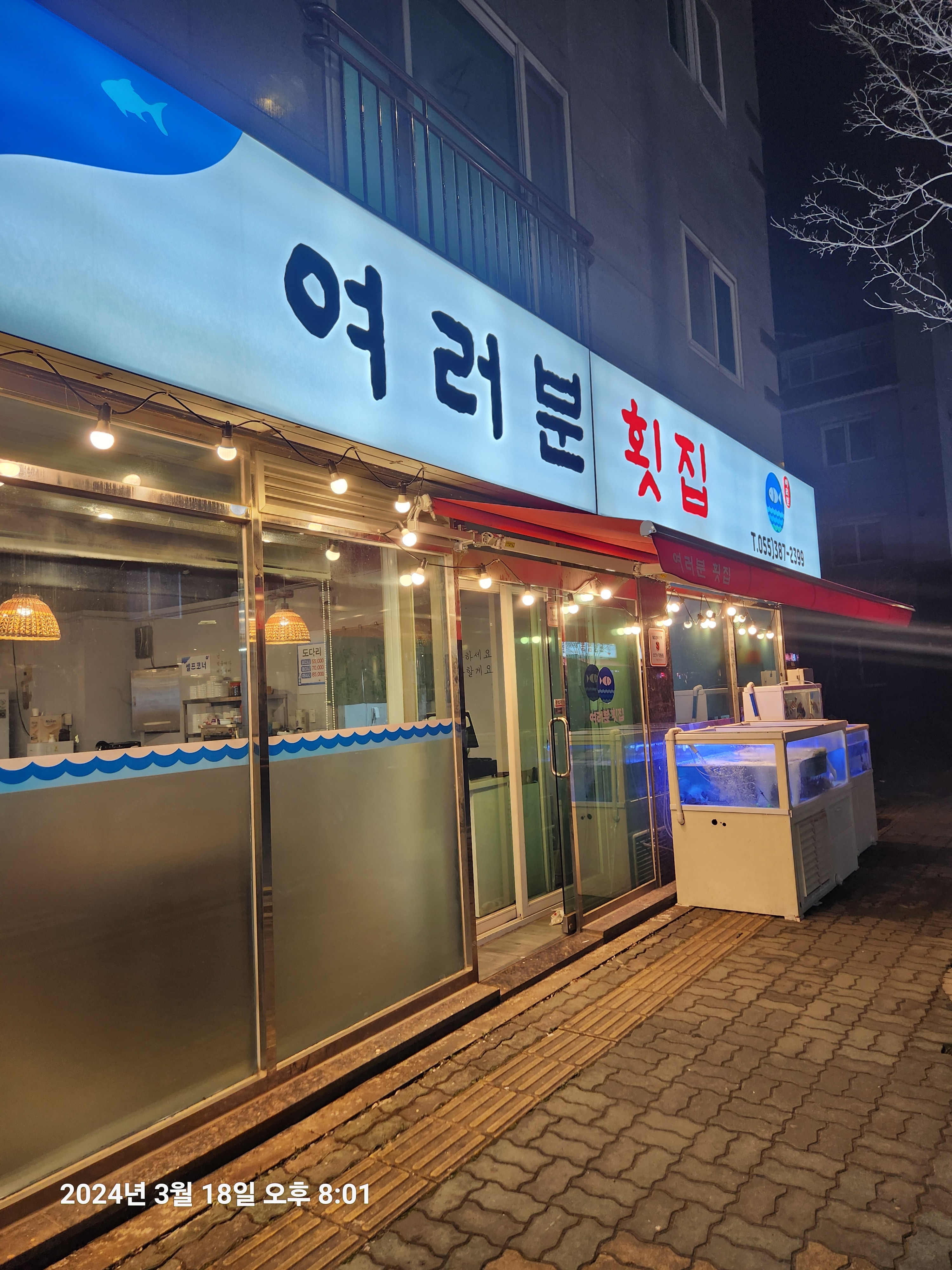 여러분횟집