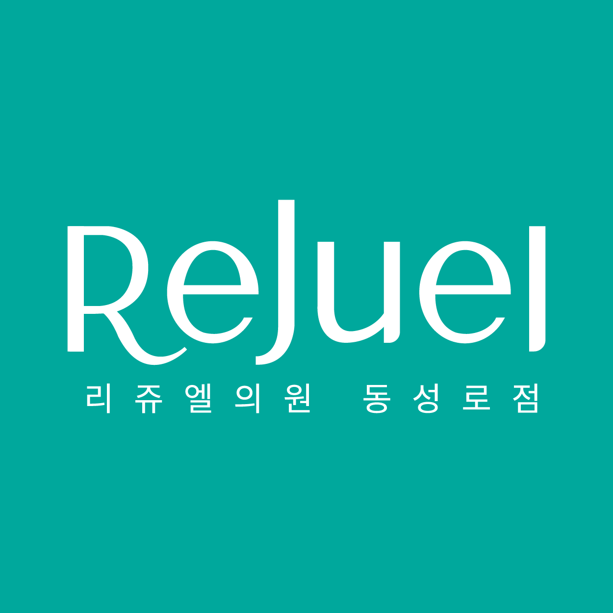 리쥬엘의원 동성로