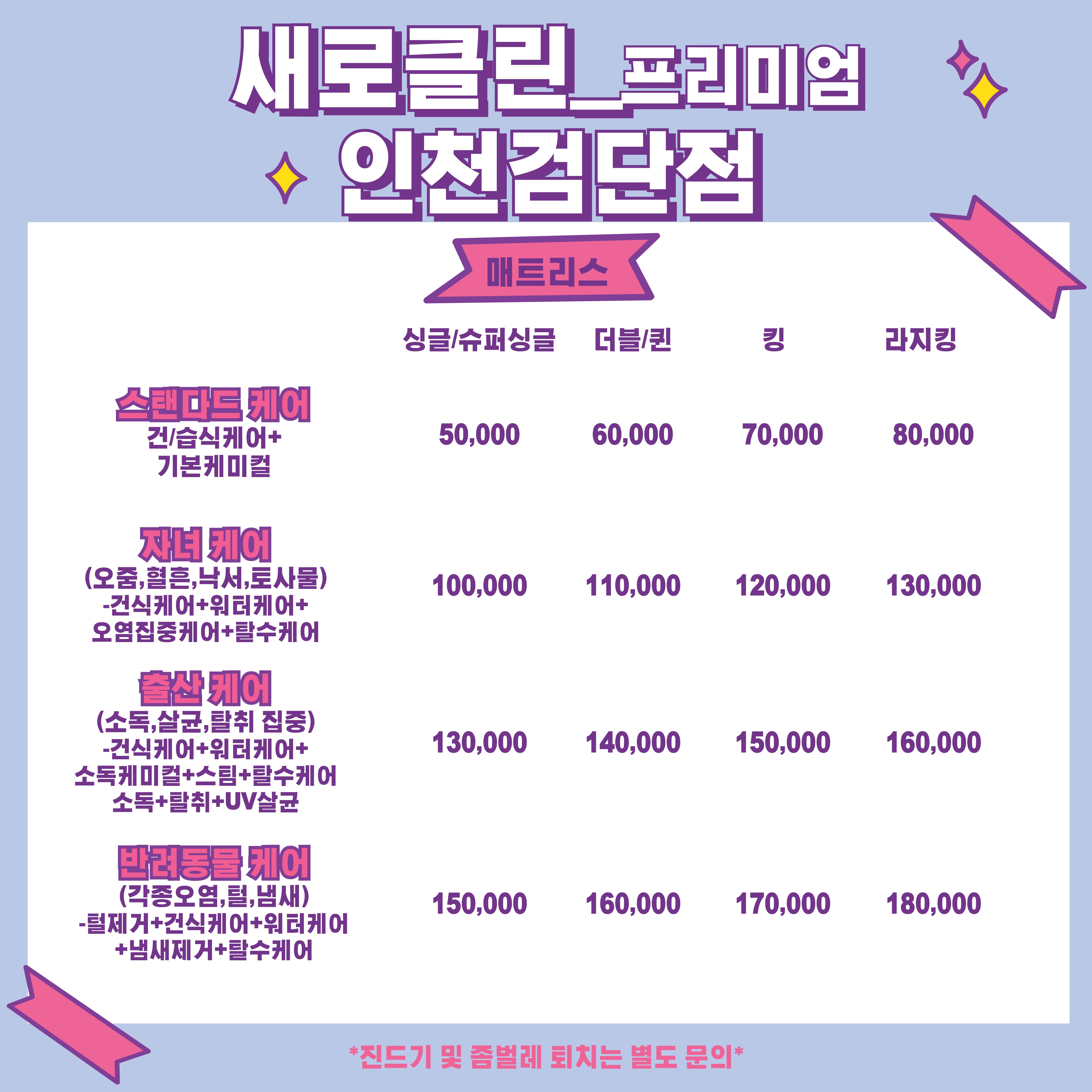 매트리스,소파,카페트,에어컨 새로클린 인천 검단점