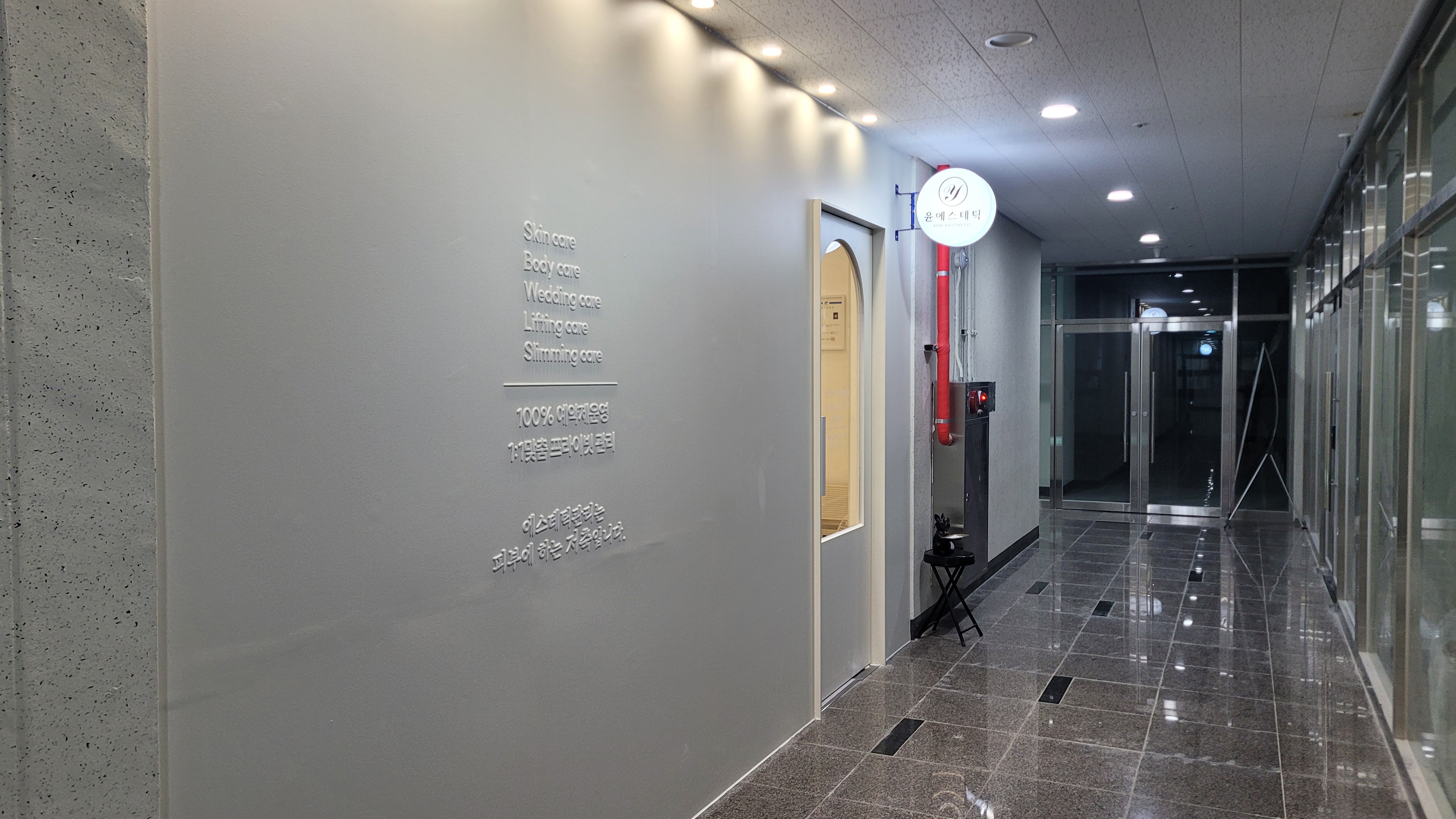 윤에스테틱 대표 이미지