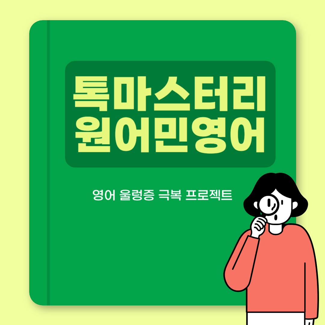톡마스터리 원어민 영어회화