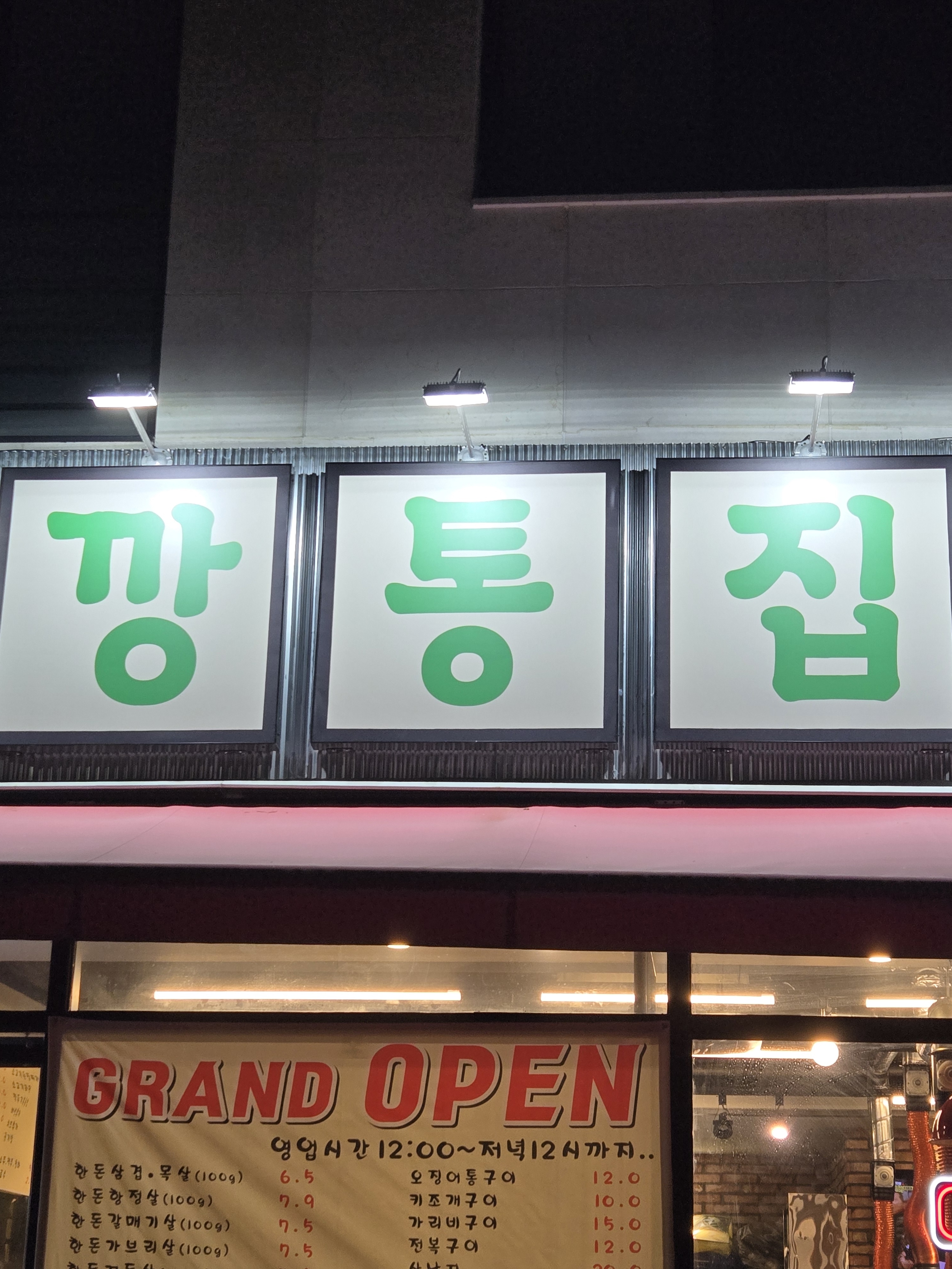깡통집