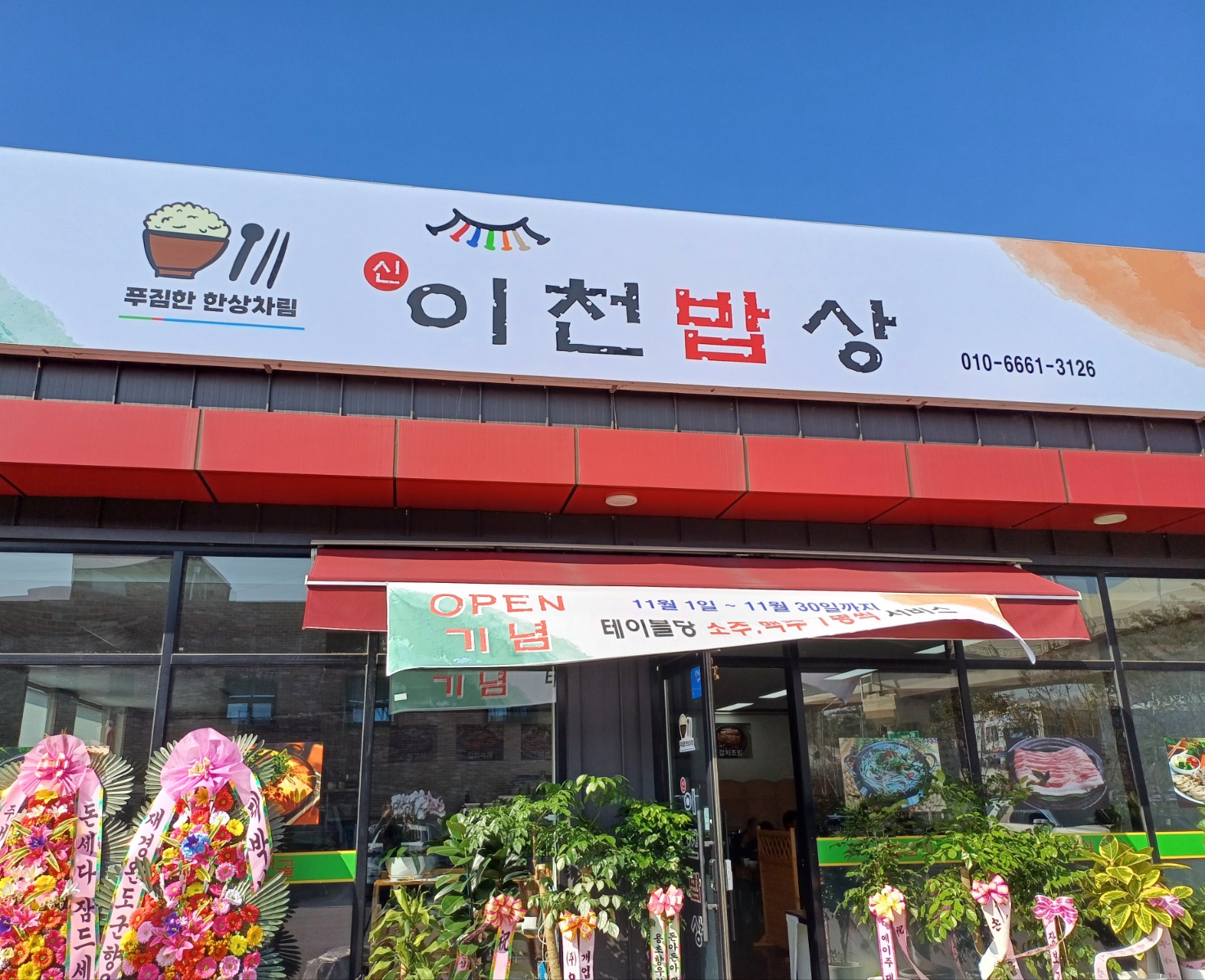 신이천밥상