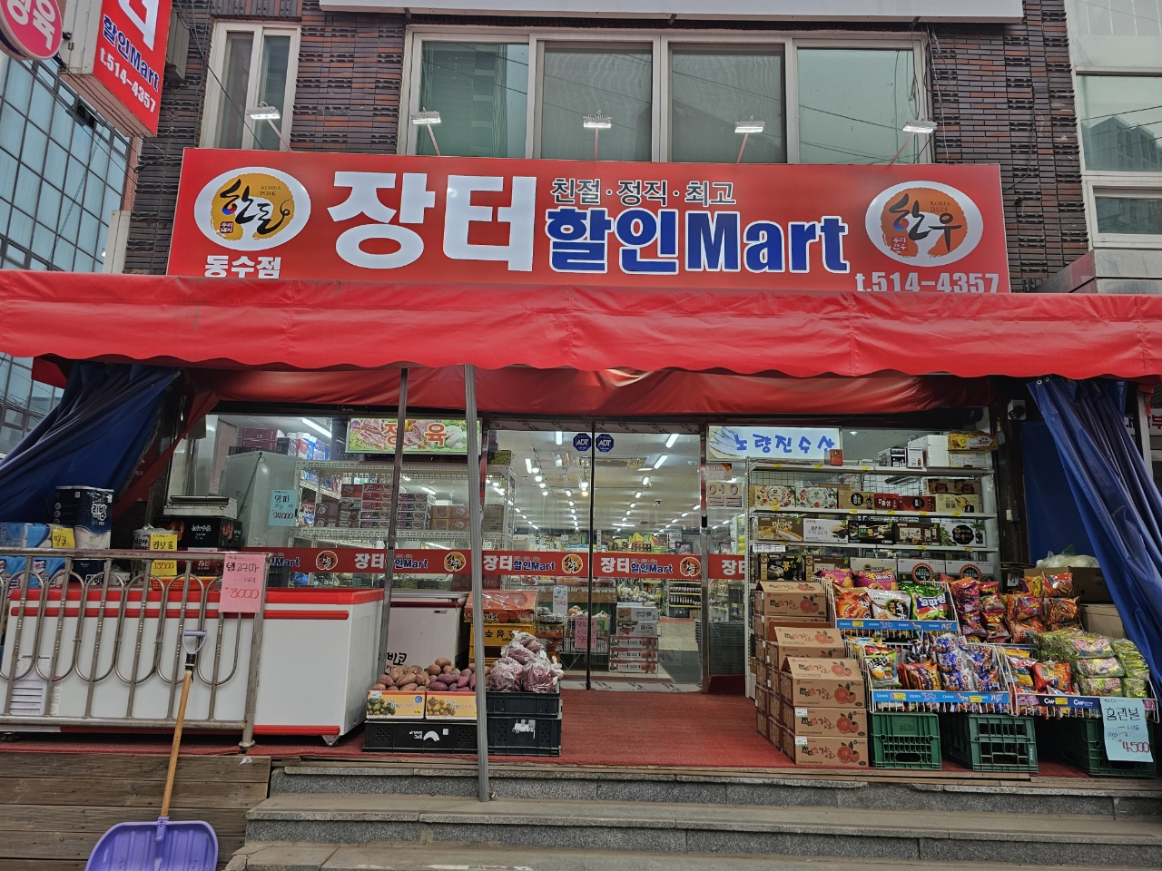 장터할인마트 동수점