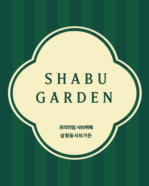 삼청동샤브가든