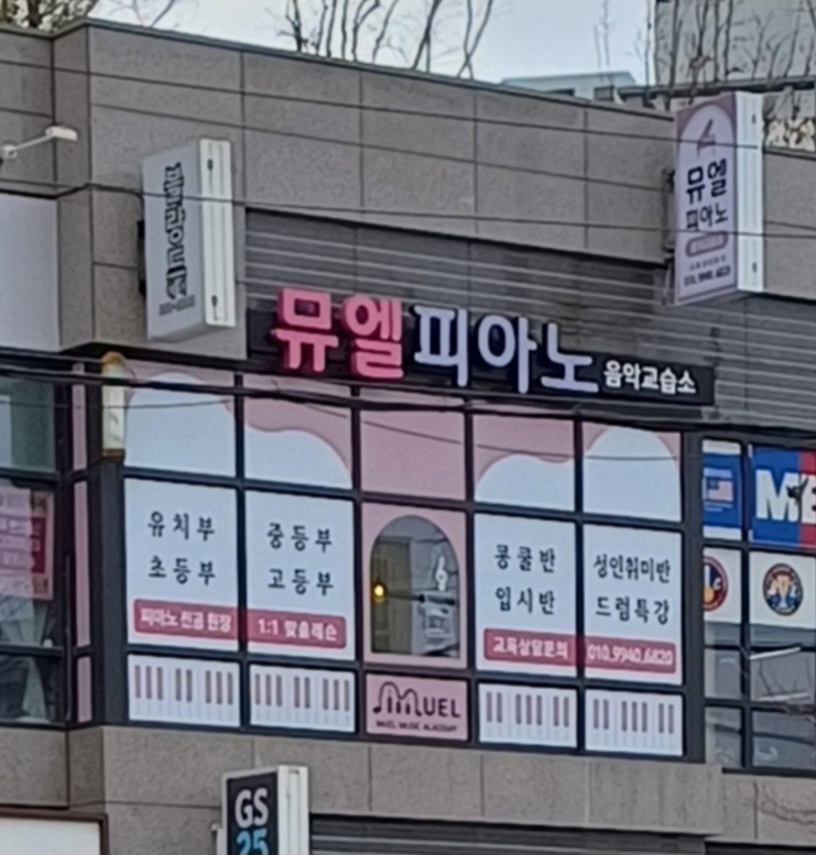 뮤엘피아노음악교습소