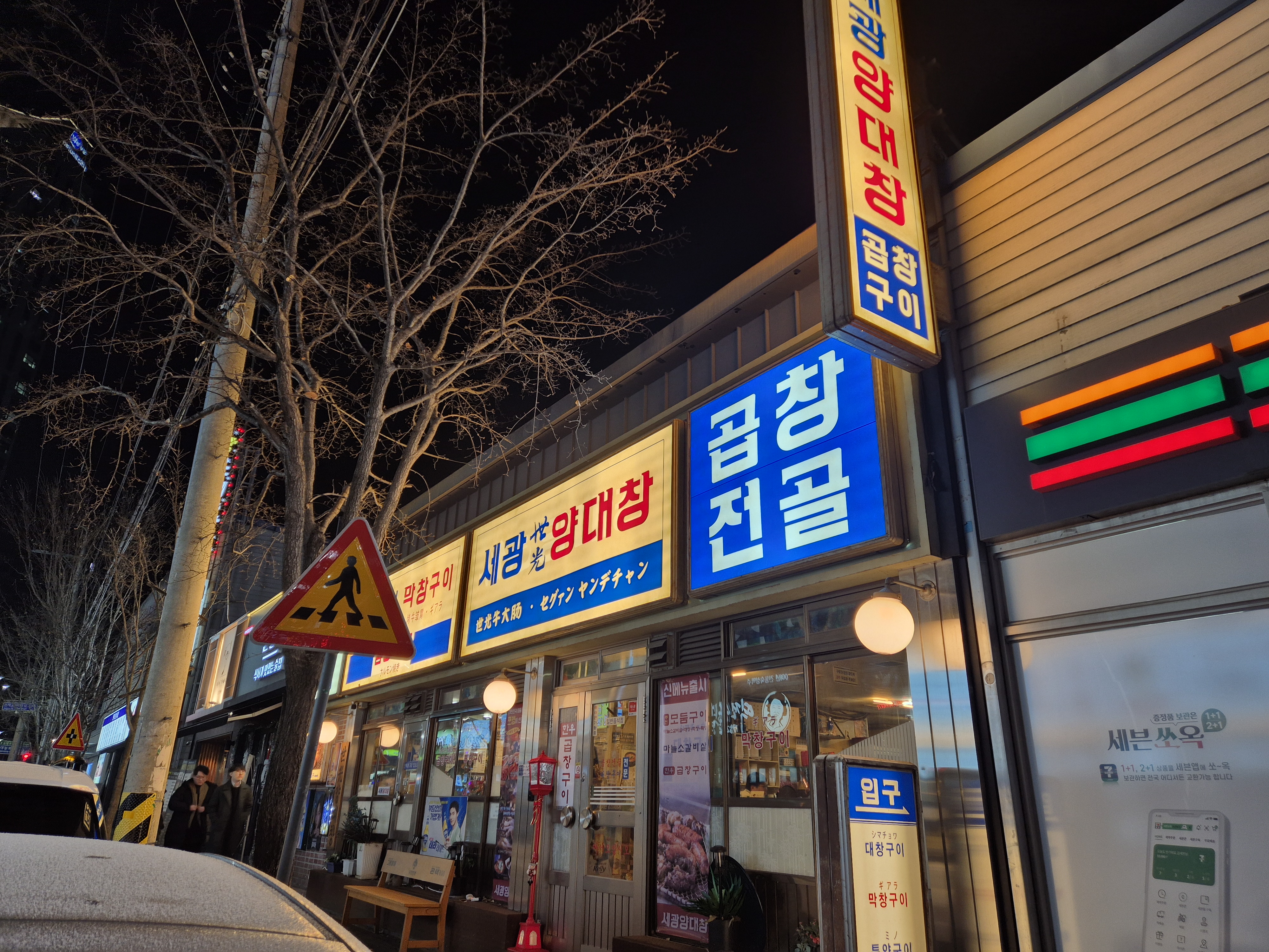세광양대창 청주복대점