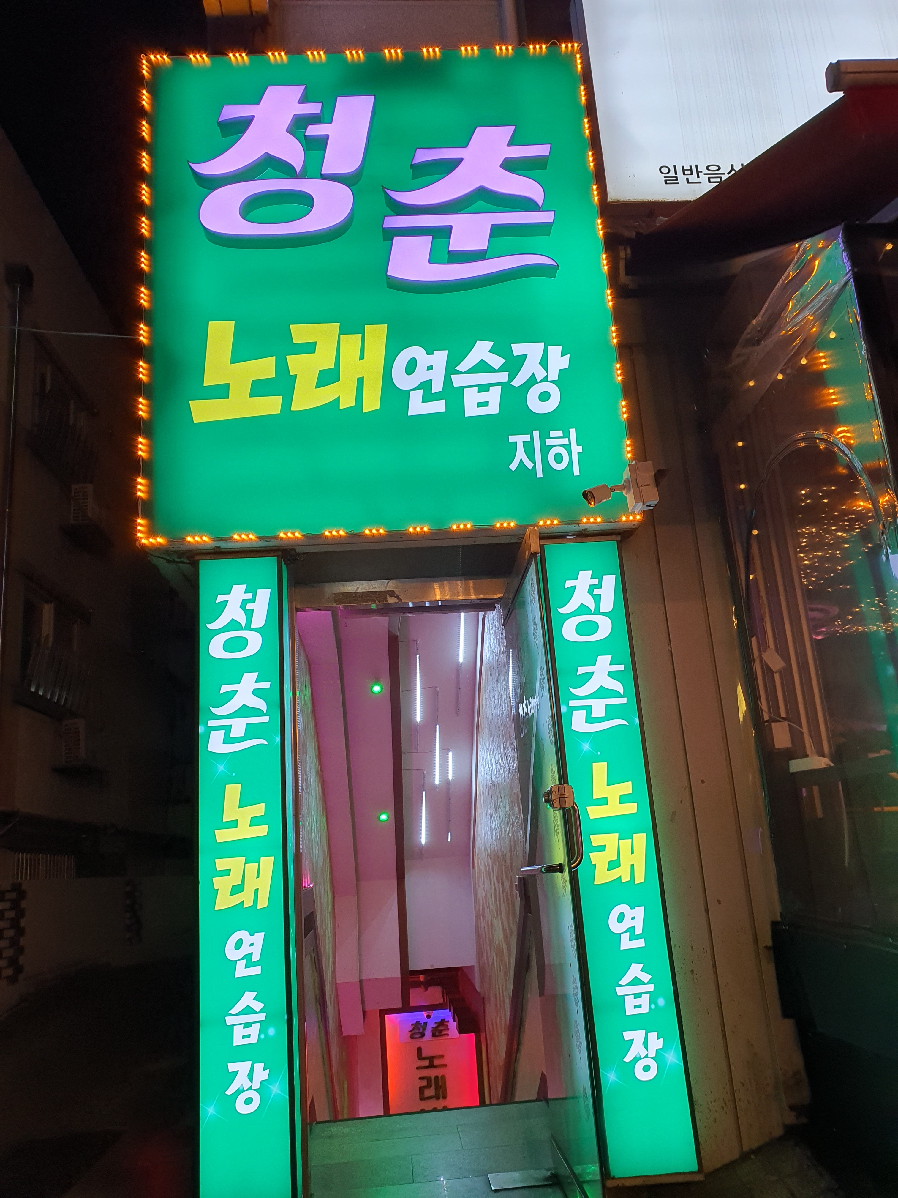 청춘노래연습장