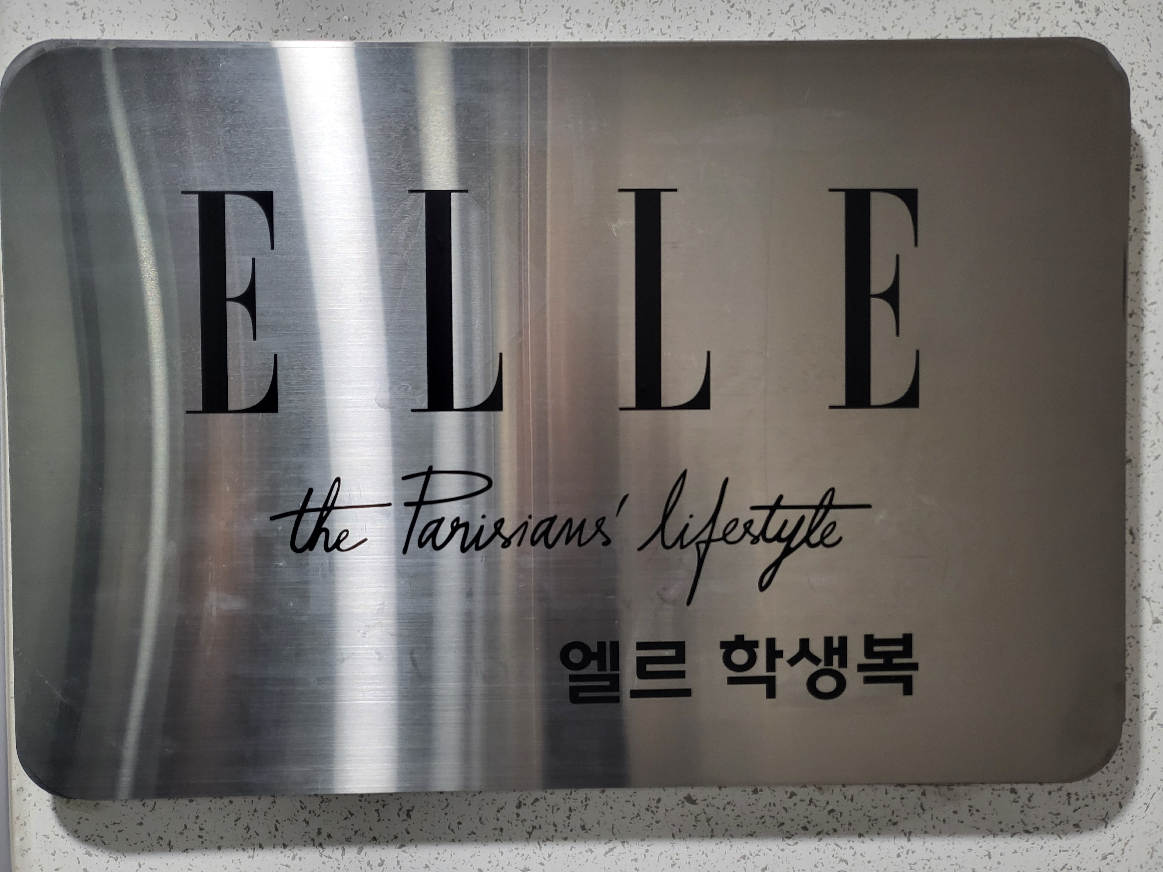 엘르학생복