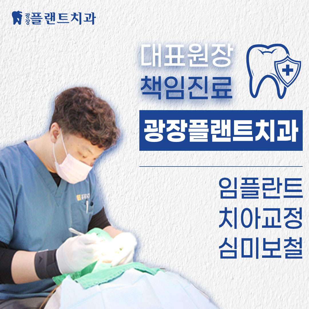 광장플랜트치과의원