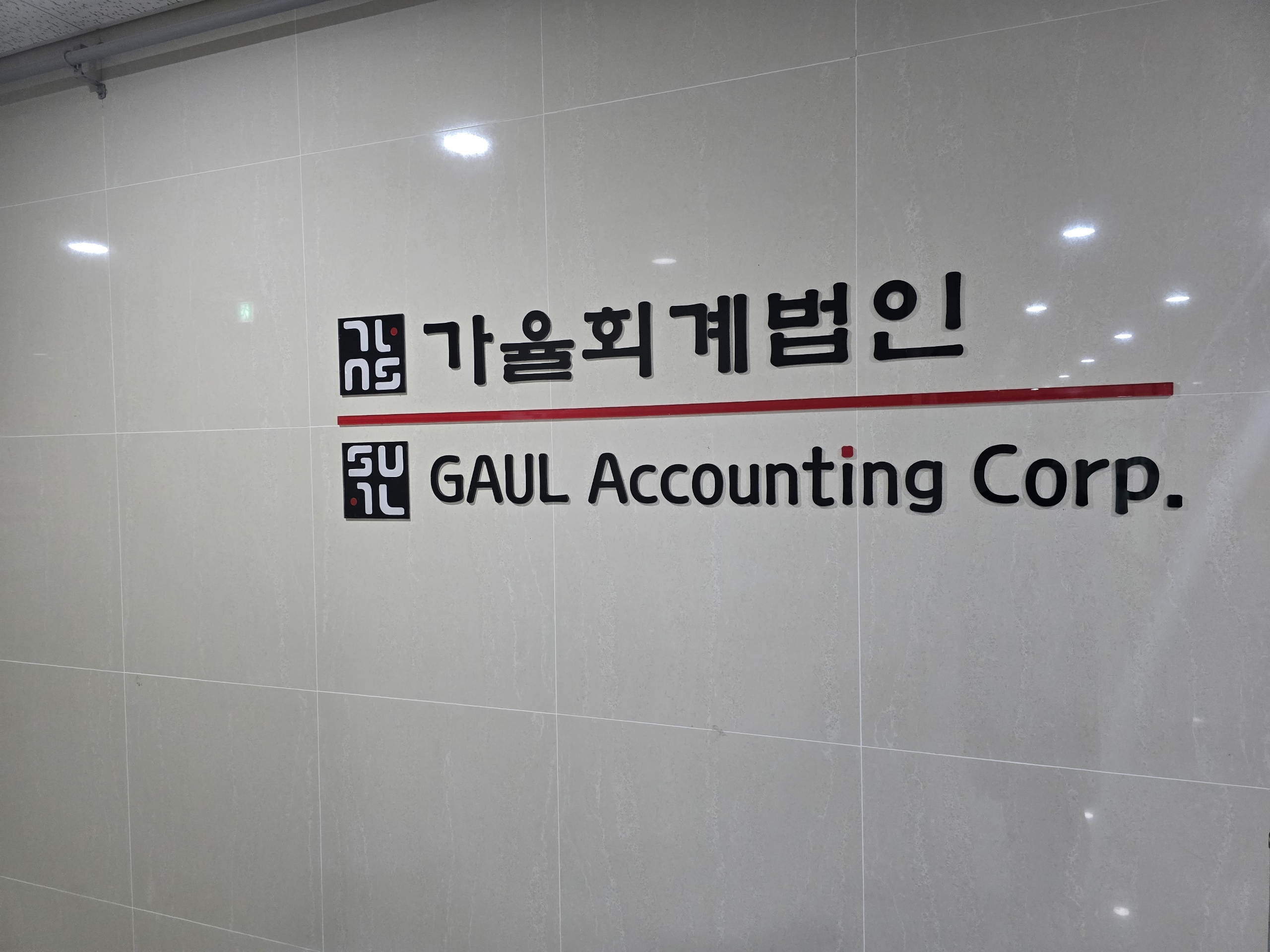 가율회계법인 대표 이미지