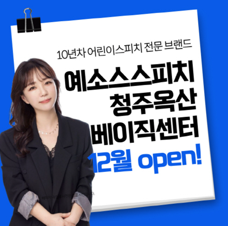 키즈스피치예소스베이직학원
