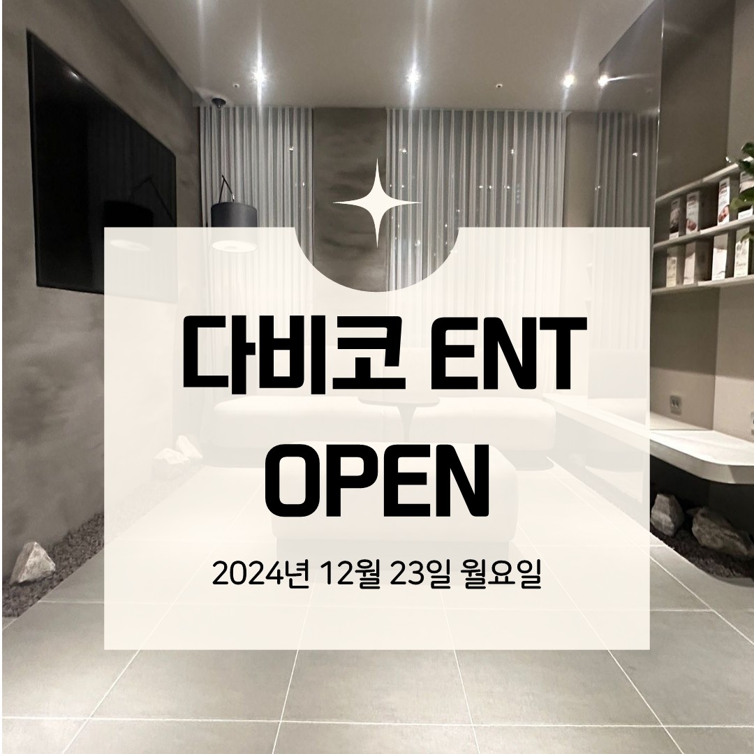 다비코이비인후과의원 대표 이미지