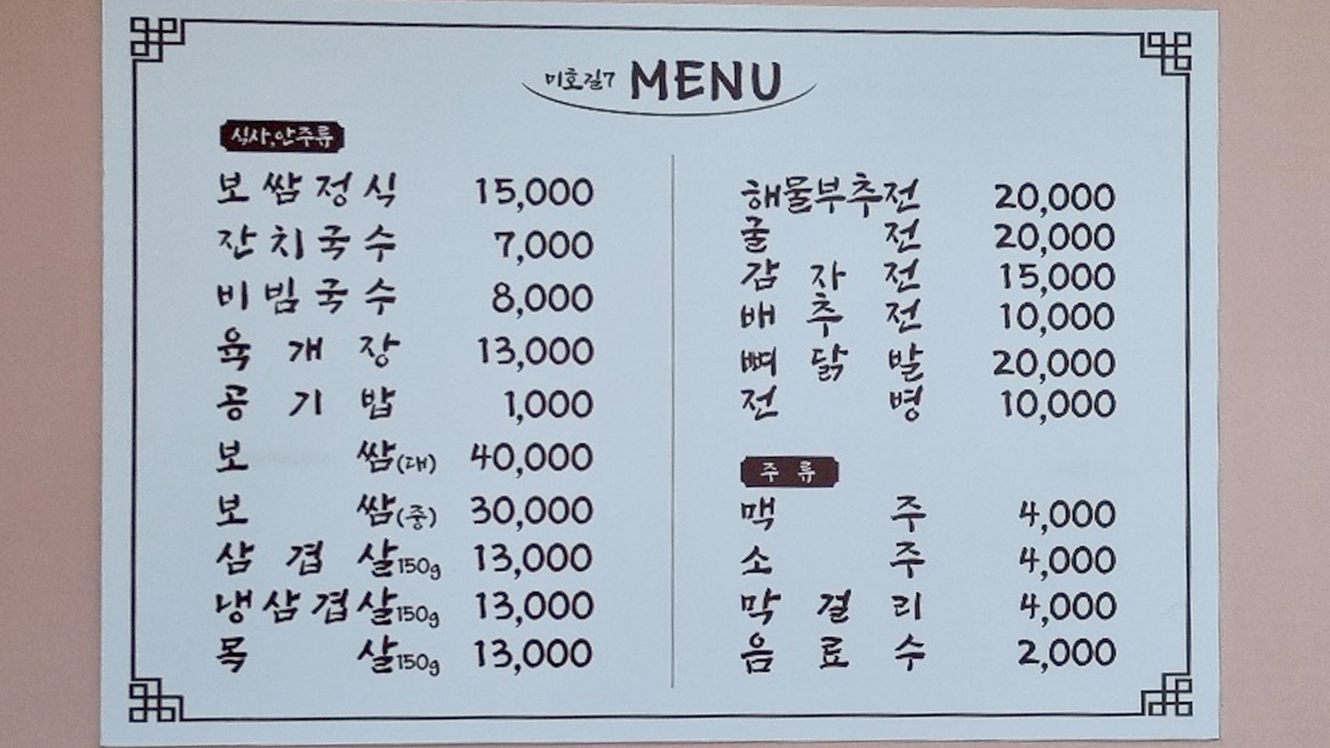 미호길7 보쌈국수