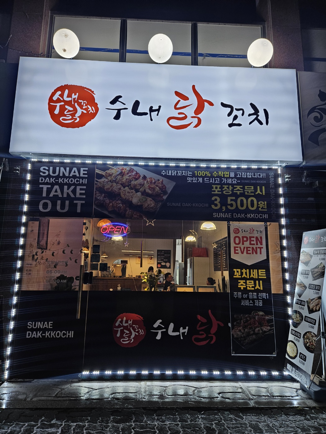 수내닭꼬치 일산가좌점