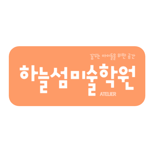 하늘섬미술학원