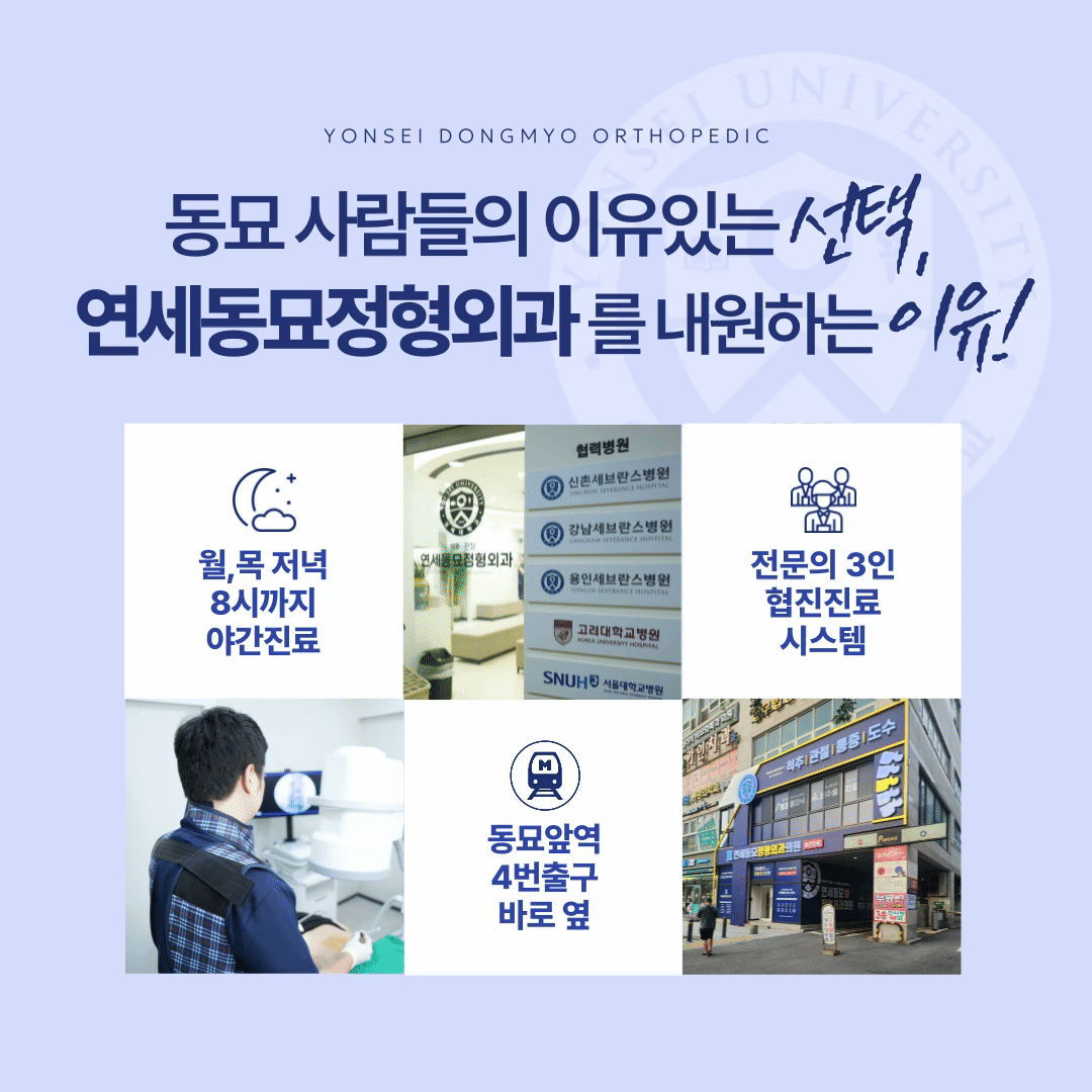 연세동묘정형외과의원