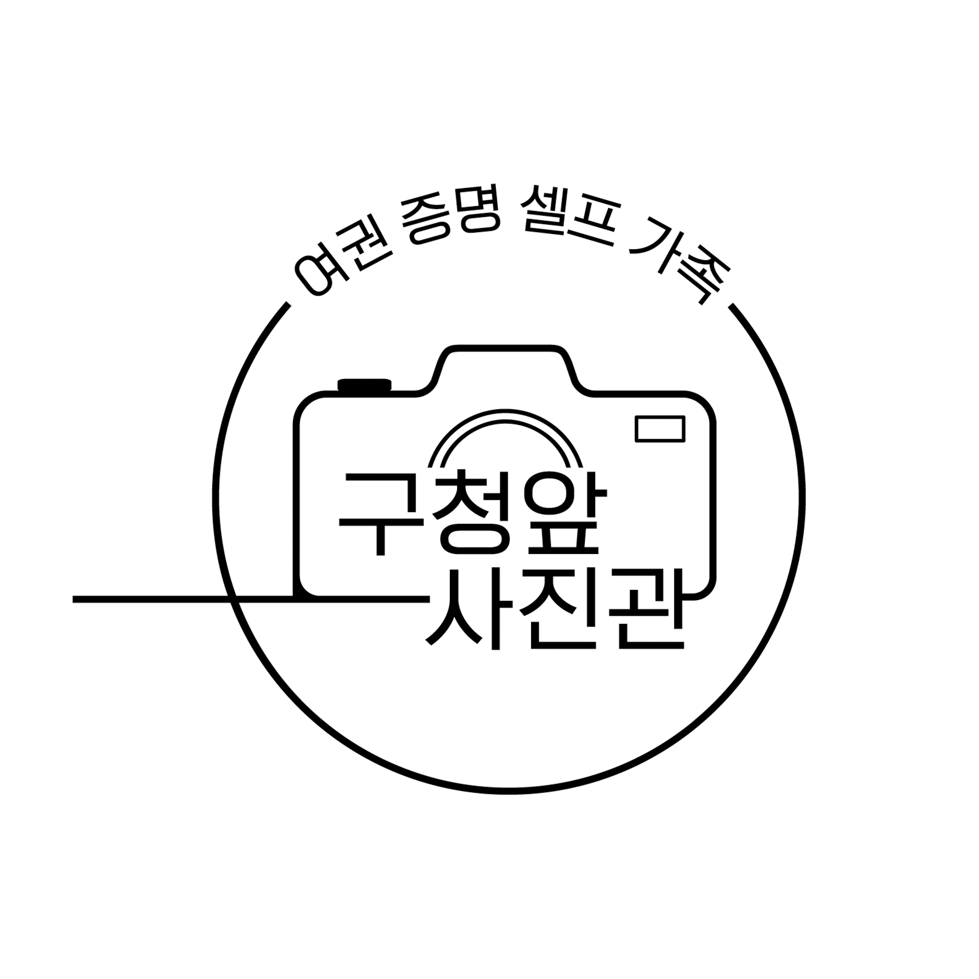 구청앞사진관