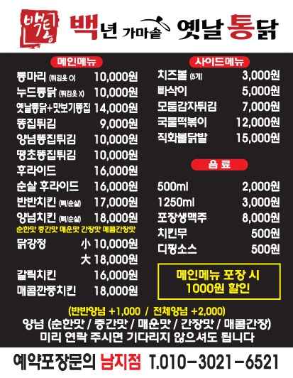 백년가마솥옛날통닭 남지점