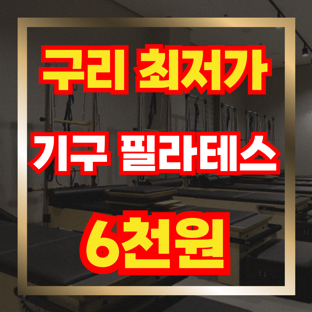 짐퍼스트 헬스&PT 구리점 사진 1